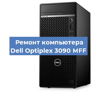 Замена термопасты на компьютере Dell Optiplex 3090 MFF в Тюмени